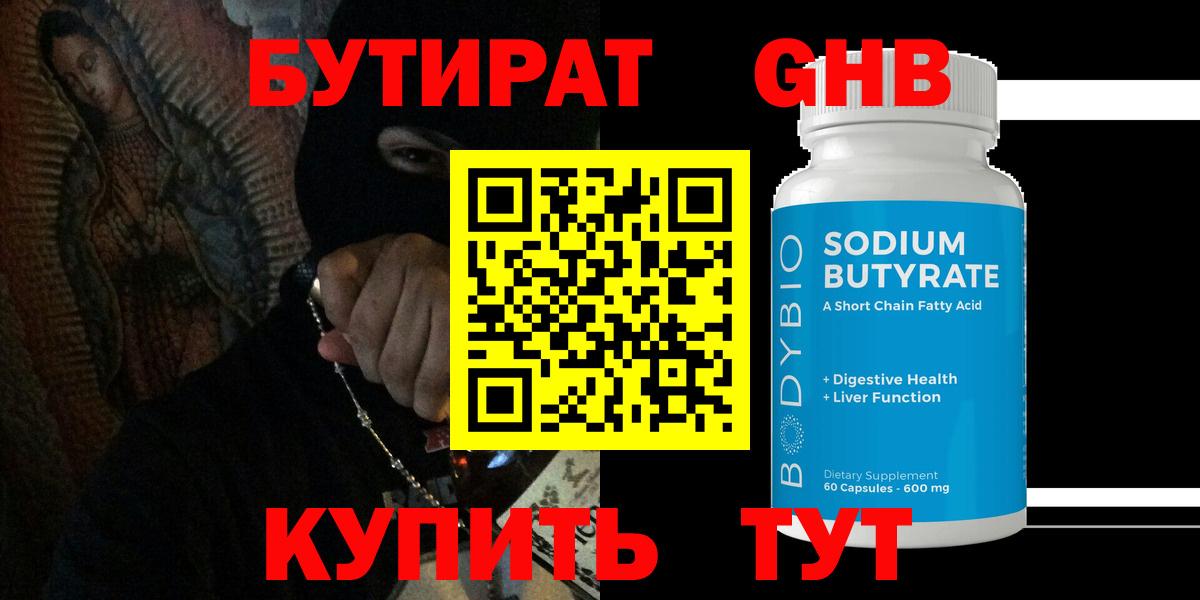 БУТИРАТ жидкий экстази Добрянка